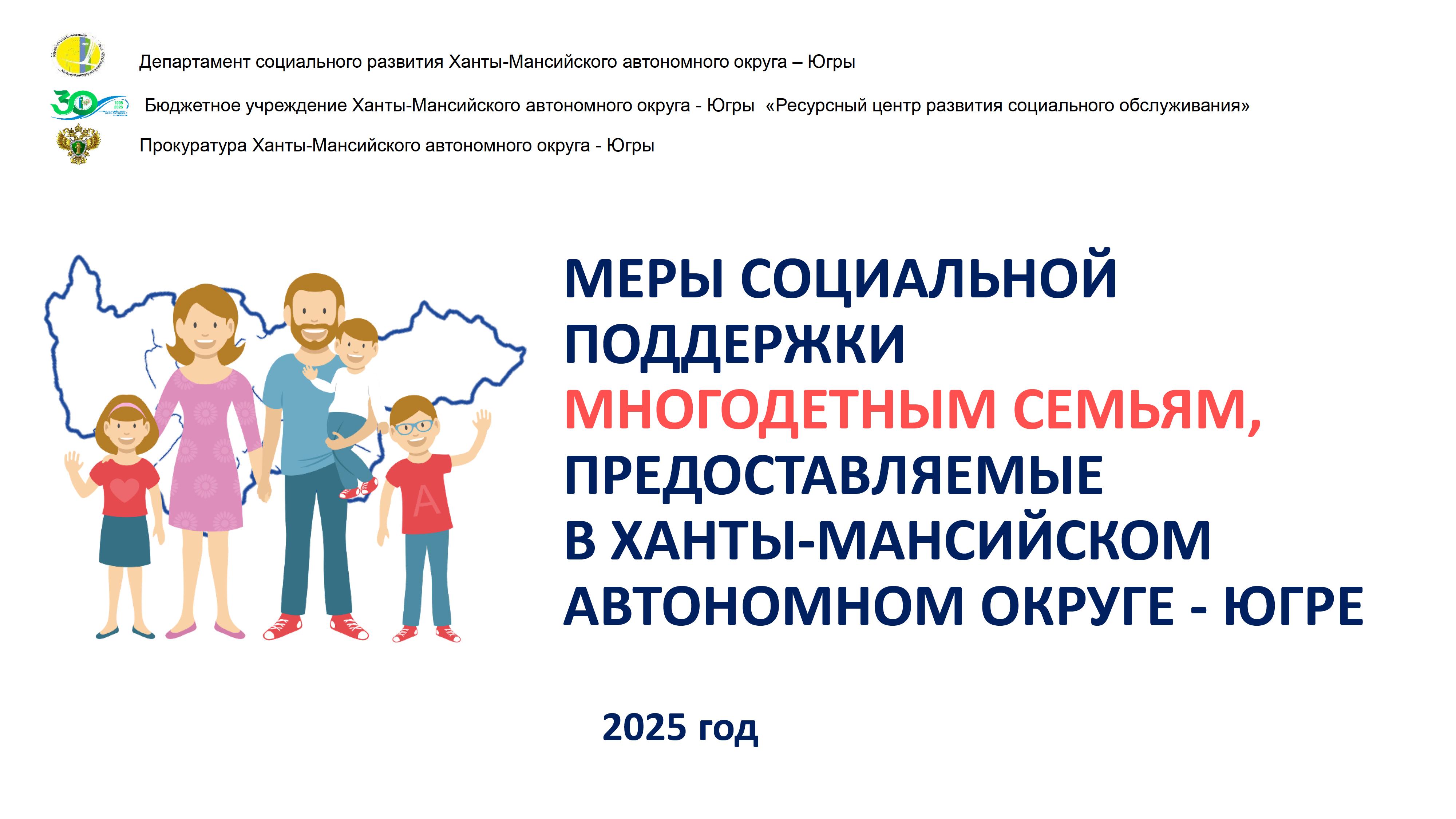 МЕРЫ СОЦИАЛЬНОЙ ПОДДЕРЖКИ МНОГОДЕТНЫМ СЕМЬЯМ, ПРЕДОСТАВЛЯЕМЫЕ В ХАНТЫ-МАНСИЙСКОМ АВТОНОМНОМ ОКРУГЕ - ЮГРЕ.