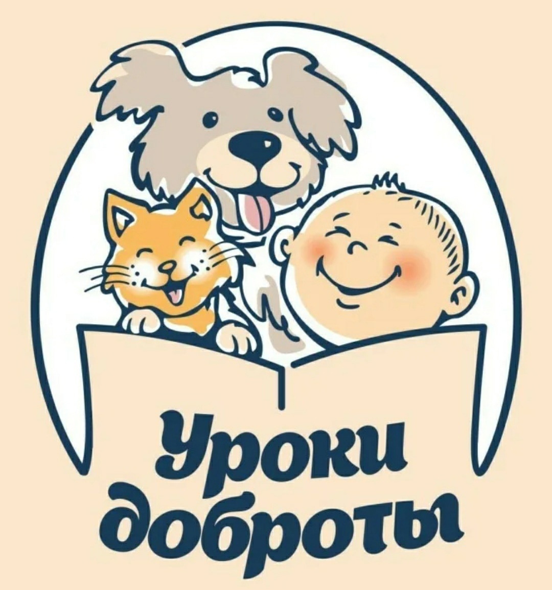 Уроки доброты в школе