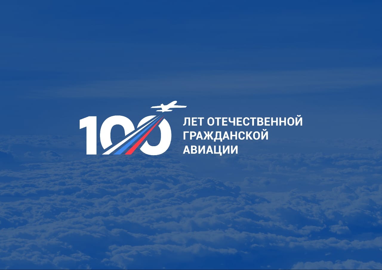 100 - летие Отечественной гражданской авиации.