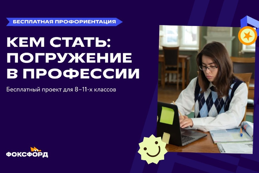 Всероссийский профориентационный проект «Фоксфорда» для школьников 9-11 классов.