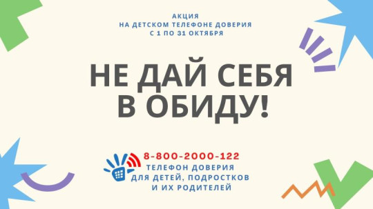 Акция на детском телефоне доверия "Не дай себя в обиду!" Акция на детском телефоне доверия "Не дай себя в обиду!".