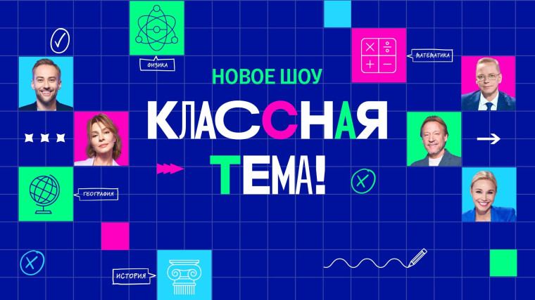 Всероссийский конкурс «Классная тема!».