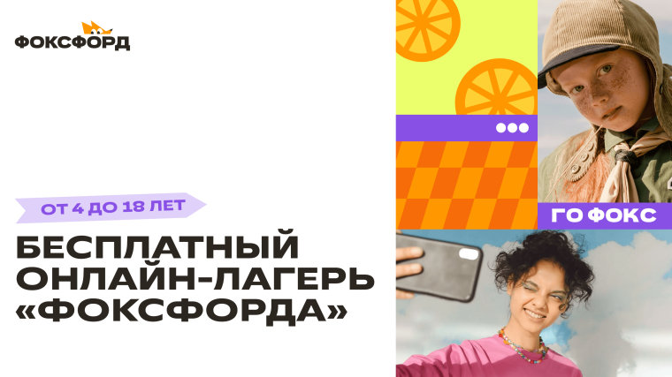 Бесплатный онлайн-лагерь «Фоксфорд».