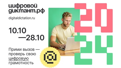 Стать грамотным в Сети: «Цифровой Диктант 2024» пройдёт с 10 по 28 октября.
