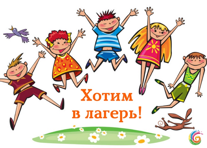 Летний отдых. Прием заявлений.